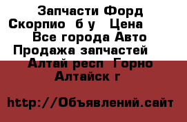 Запчасти Форд Скорпио2 б/у › Цена ­ 300 - Все города Авто » Продажа запчастей   . Алтай респ.,Горно-Алтайск г.